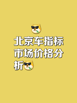 北京车牌网